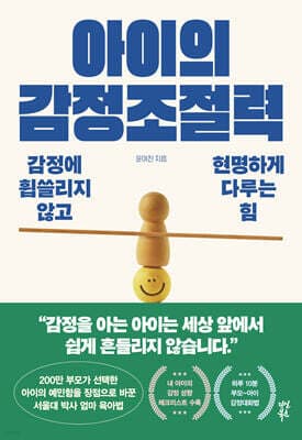 아이의 감정조절력 표지