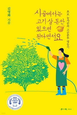 시골에서는 고기 살 돈만 있으면 된다면서요 표지