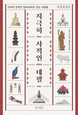 지극히 사적인 네팔 표지