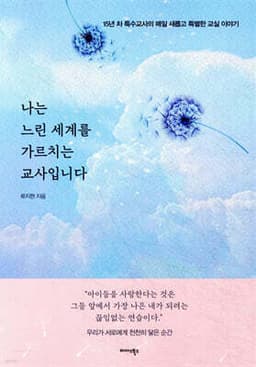나는 느린 세계를 가르치는 교사입니다 cover