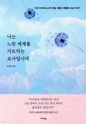 나는 느린 세계를 가르치는 교사입니다 표지