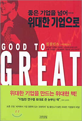 좋은 기업을 넘어 위대한 기업으로 표지