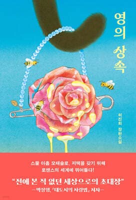 영의 상속 표지