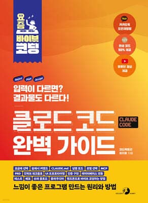 요즘 바이브 코딩 클로드 코드 완벽 가이드 표지