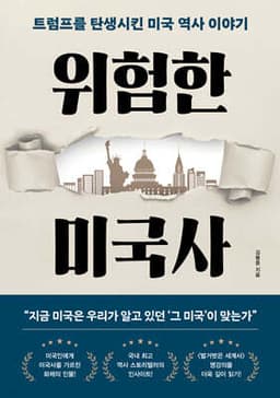 위험한 미국사 표지