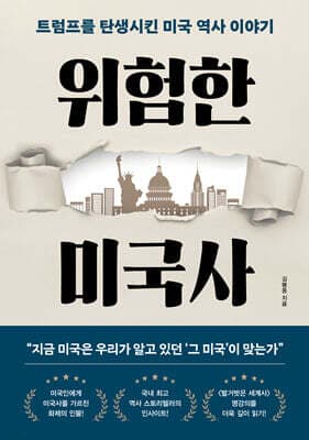 위험한 미국사 표지