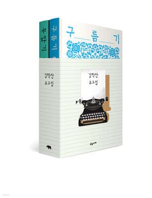 김학찬 유고집 세트 표지
