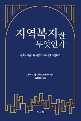 지역복지란 무엇인가 표지