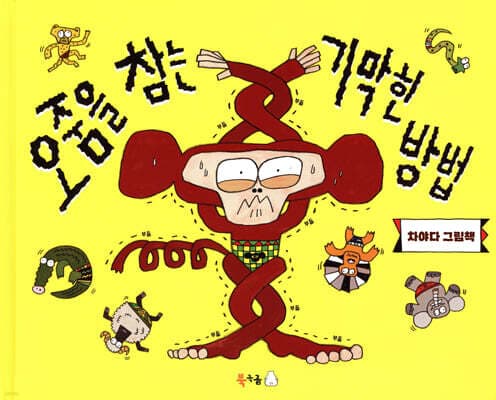 오줌을 참는 기막힌 방법 표지