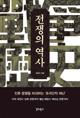 전쟁의 역사 cover