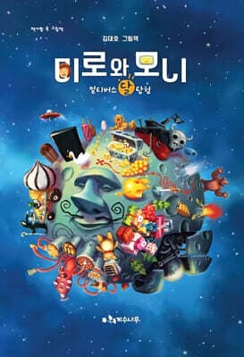 미로와 모니 cover