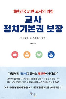 교사 정치기본권 보장 cover