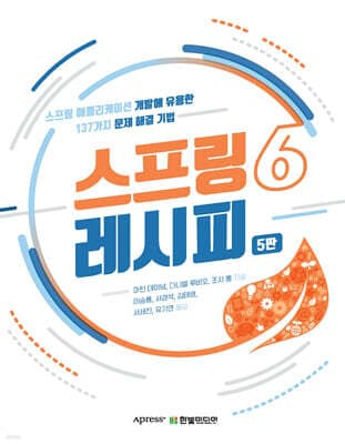 스프링 6 레시피 표지