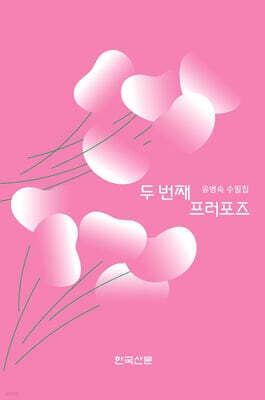 두 번째 프러포즈 표지