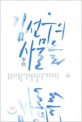 김선우의 사물들 표지