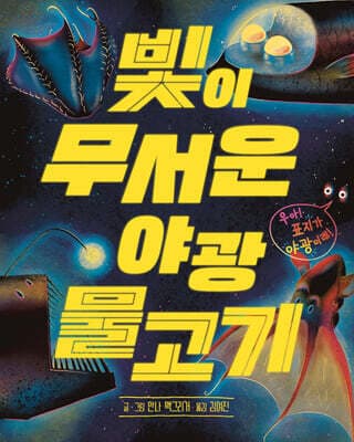 빛이 무서운 야광 물고기 표지