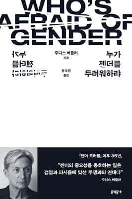 누가 젠더를 두려워하랴 표지