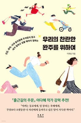 우리의 찬란한 완주를 위하여 cover