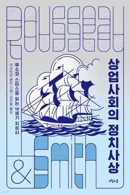 상업사회의 정치사상 표지