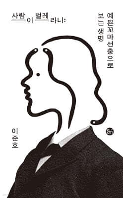 사람이 벌레라니 표지