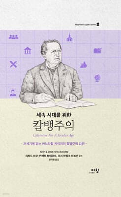 세속 시대를 위한 칼뱅주의 표지