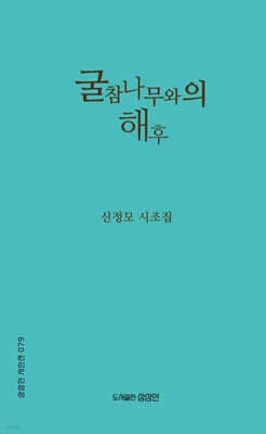 굴참나무와의 해후 표지