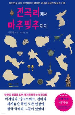 전곡리에서 마추픽추까지 표지