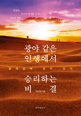 광야 같은 인생에서 승리하는 비결 표지