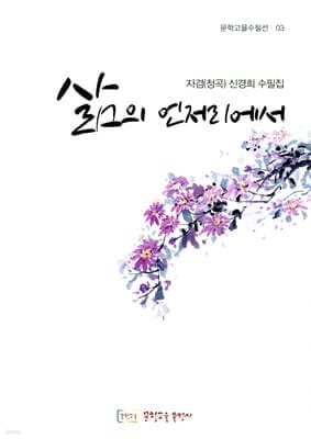 삶의 언저리에서 표지