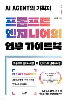 프롬프트 엔지니어의 업무 가이드북 표지