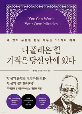 나폴레온 힐 기적은 당신 안에 있다 표지