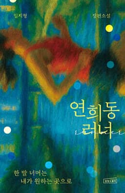 연희동 러너 cover