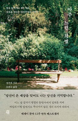 아주 느린 작별 cover