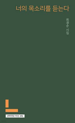 너의 목소리를 듣는다 표지