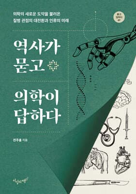역사가 묻고 의학이 답하다 표지