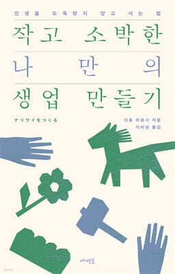 작고 소박한 나만의 생업 만들기 표지