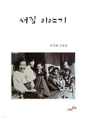 새집 이야기 표지