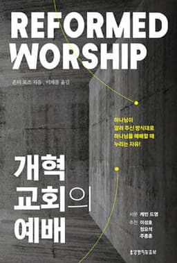 개혁교회의 예배 표지