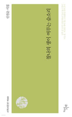 찰나의 생이 여무는 숨소리 표지