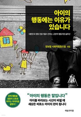 아이의 행동에는 이유가 있습니다 표지