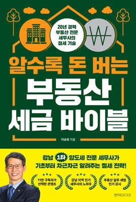 알수록 돈 버는 부동산 세금 바이블 표지