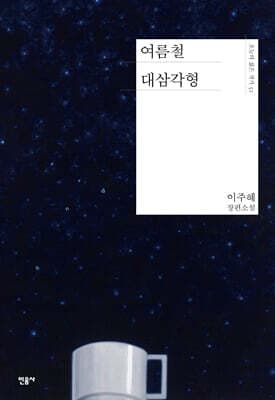 여름철 대삼각형 표지