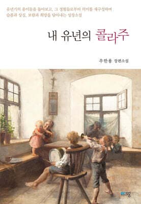 내 유년의 콜라주 표지