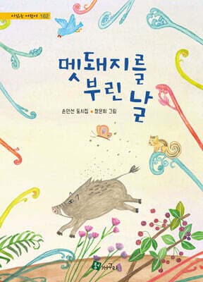 멧돼지를 부린 날 표지