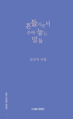흔들리면서 쏟아 놓는 말들 표지