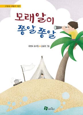 모래알이 쫑알쫑알 표지