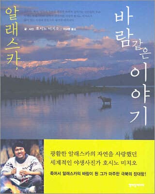 알래스카, 바람 같은 이야기 cover