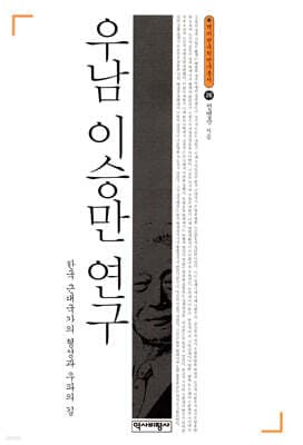 우남 이승만 연구 표지