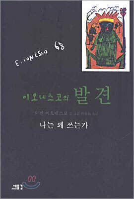 이오네스코의 발견 표지