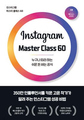인스타그램 마스터 클래스 60 표지